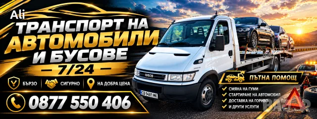 Автовоз пътна помощ за юужна България
