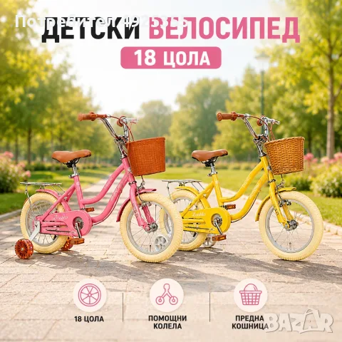Детски велосипед 18 цола с помощни колела и кошница, снимка 3 - Детски велосипеди, триколки и коли - 55751110