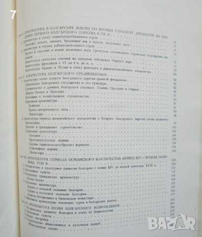 Книга Краткая история болгарской архитектуры 1969 г. Архитектура, снимка 5 - Специализирана литература - 37716938