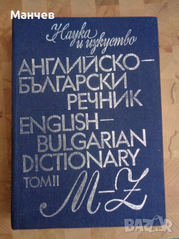 Английско-Български речник 2 тома комплект, снимка 2 - Чуждоезиково обучение, речници - 37434385
