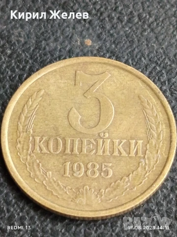 Монета 3 копейки 1985г. СССР рядка за КОЛЕКЦИЯ ДЕКОРАЦИЯ 40221