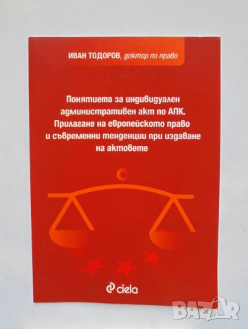 Книга Понятието за индивидуален административен акт по АПК - Иван Тодоров 2007 г.