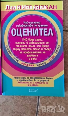 Оценител: Най-пълното ръководство по хранене - Пиер Дюкан