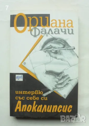 Книга Интерю със себе си. Апокалипсис - Ориана Фалачи 2009 г.