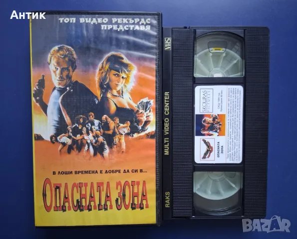 Видеокасета VHS Опасната Зона / Екшън, снимка 2 - Други жанрове - 56244170