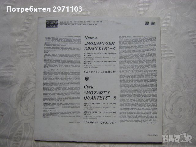 ВКА 1361 - Квартетите на Моцарт 8 - изп. Квартет Димов, снимка 4 - Грамофонни плочи - 31967578