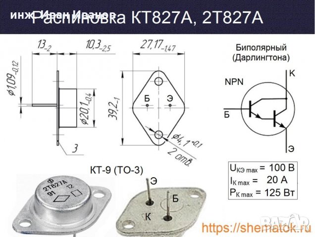 Дарлингтонови n-p-n транзистори КТ827А 100V, 20А, 125W, h21 750-18000, ТО-3