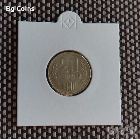 20 стотинки 1990