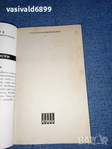 Том Кланси - Патриотични игри , снимка 8 - Художествена литература - 47370974