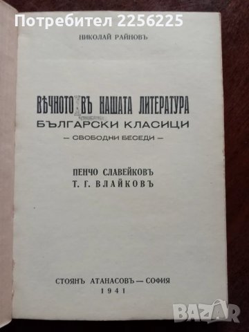 Вечното в нашата литература , снимка 4 - Специализирана литература - 48172539