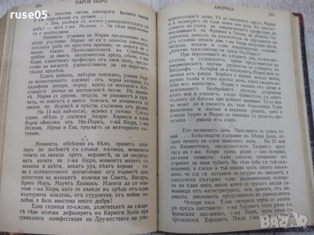 Книга "Мария Кюри - Ева Кюри" - 414 стр., снимка 5 - Художествена литература - 29742319