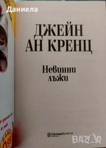 Невинни лъжи-Джейн Ан Кренц, снимка 3 - Художествена литература - 48485838
