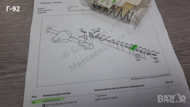 N002098001041**NEU**MERCEDES-BENZ**ПРУЖИНАТА НА ВКЛЮЧВАТЕЛЯ ( 4Х4 )**, снимка 4 - Части - 39310814