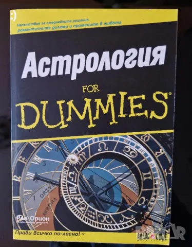 Астрология For Dummies , снимка 1 - Езотерика - 48116261