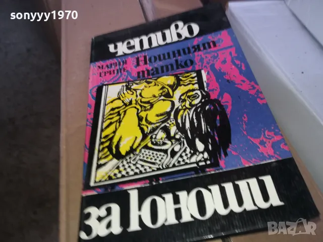 НОЩНИЯТ ТАТКО 1302251643