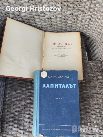 " КАПИТАЛЪТ" том 1 и 3 