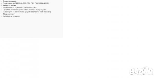 Капак педали Е46,Е90,91,92,93, снимка 2 - Аксесоари и консумативи - 32117576