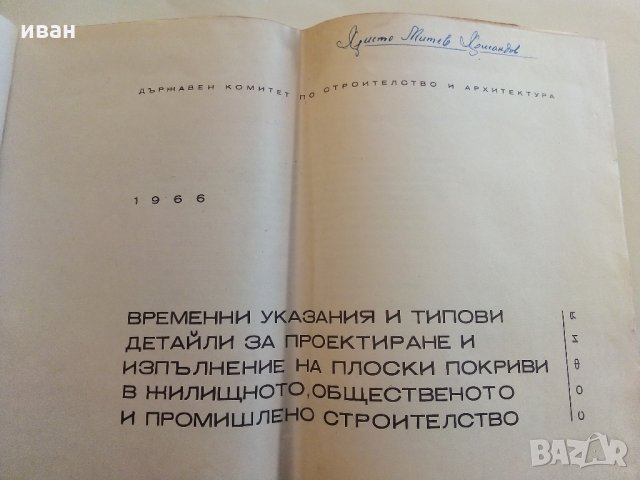 Плоски покриви - "Държавен комитет по строителство и архитектура" - 1966 г., снимка 3 - Специализирана литература - 33834848