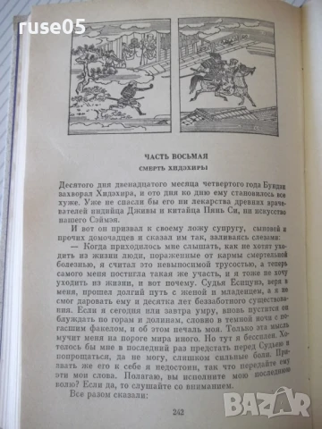 Книга "Сказание о Ёсицунэ - А. Стругацкий" - 288 стр., снимка 5 - Художествена литература - 51379160