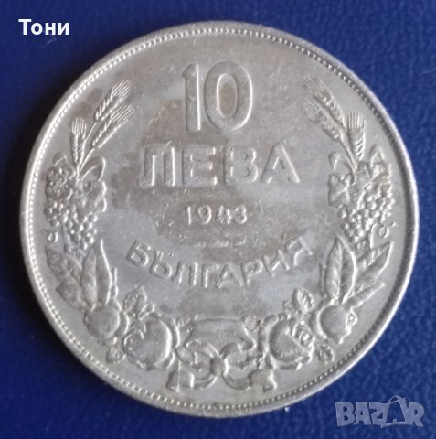 Монета България - 10 Лева 1943 г. Цар Борис III