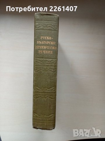 Руско-български технически речник, снимка 3 - Чуждоезиково обучение, речници - 44255296