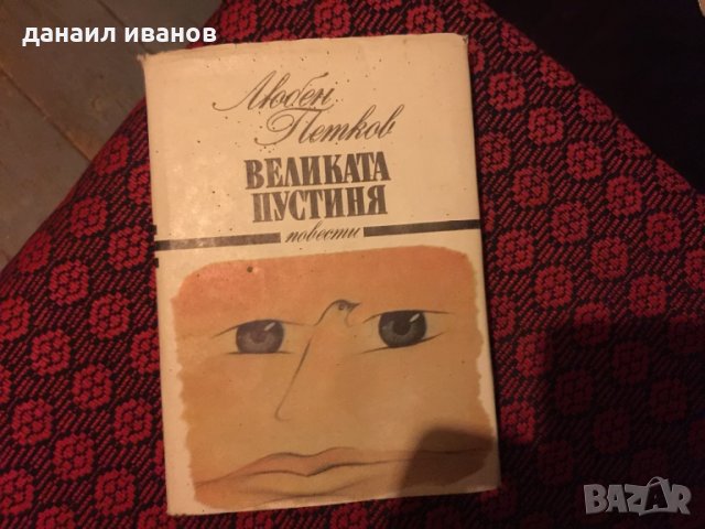 Любен петков/великата пустиня/повест/ 579, снимка 1