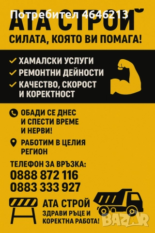 Хамалски услуги - Ремонти - Покриви