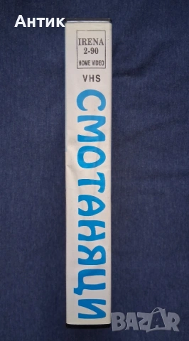 Видеокасета VHS Смотаняци / Елвира Комедия, снимка 4 - Други жанрове - 53042869