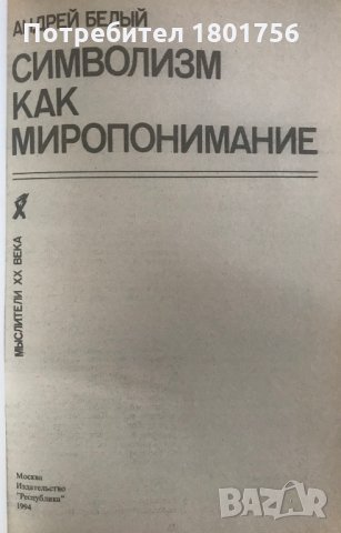 Символизм как миропонимание - Андрей Белый, снимка 3 - Специализирана литература - 29406279