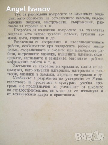 Учебник по зидарство и мазачество - 1960 година., снимка 4 - Учебници, учебни тетрадки - 42745016