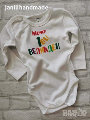 Тениски, бодита и комплекти за Великден, снимка 2 - Комплекти за бебе - 44305171