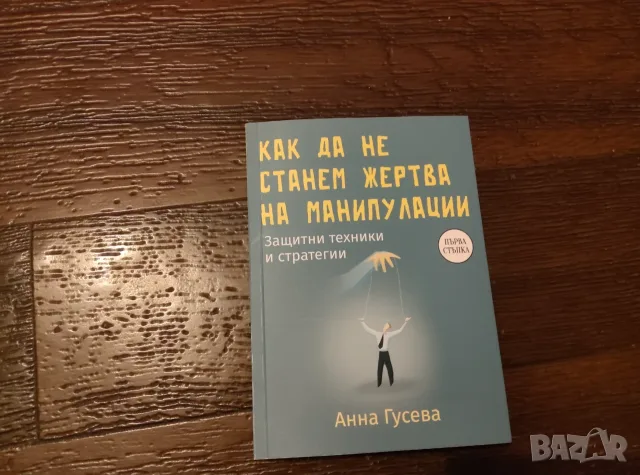 Как да не станем жертва на манипулации