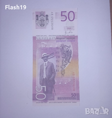 Сърбия 50 динара 2011 UNC , снимка 2 - Нумизматика и бонистика - 51871369