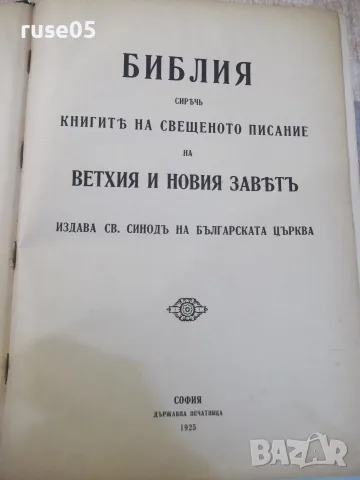 Книга "Библия, сирѣчъ свещеното писание...-Св.Синодъ"-1524ст