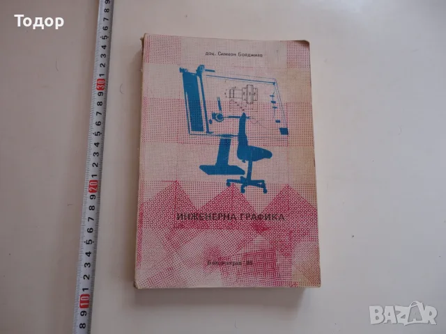Книга Инжинерна графика Симеон Бояджиев 