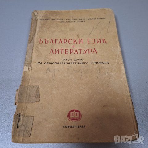 Български език и литература за 9. клас, 1952г., снимка 1 - Учебници, учебни тетрадки - 42908280