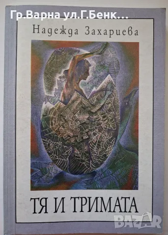Тя и тримата Надежда Захариева
