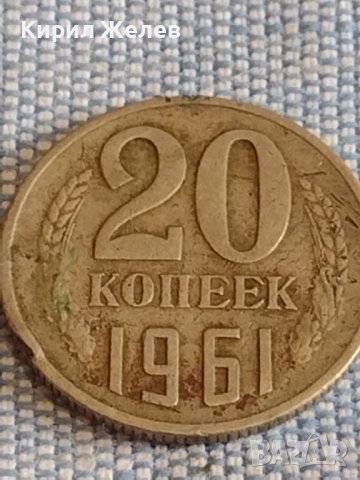Две монети 3 копейки 1986г. / 20 копейки 1961г. СССР стари редки за КОЛЕКЦИОНЕРИ 40286, снимка 7 - Нумизматика и бонистика - 44270883