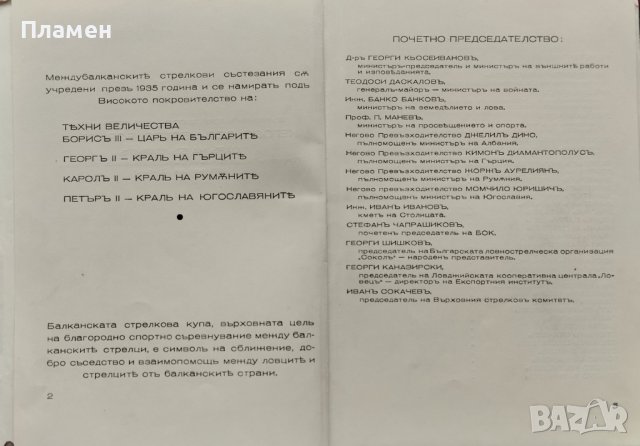 Трети междубалкански стрелкови състезания /1938/, снимка 2 - Антикварни и старинни предмети - 40664903