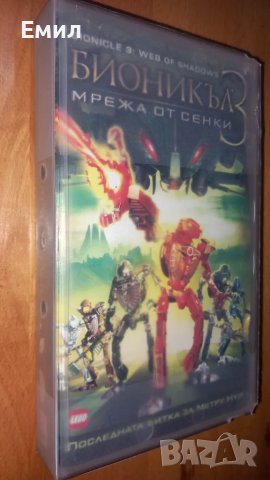 Видеокасета- "Бионикъл 3"