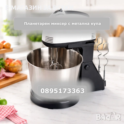 Планетарен миксер с метална купа 