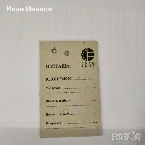 Не използвани клейма за ценна пратка от Българска Народна Банка, снимка 2 - Нумизматика и бонистика - 28419843