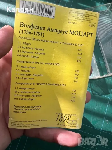 Аудио касета на Моцарт Симфония N 40 и 41Юпитер, малка нощна музика , снимка 5 - Аудио касети - 48833626