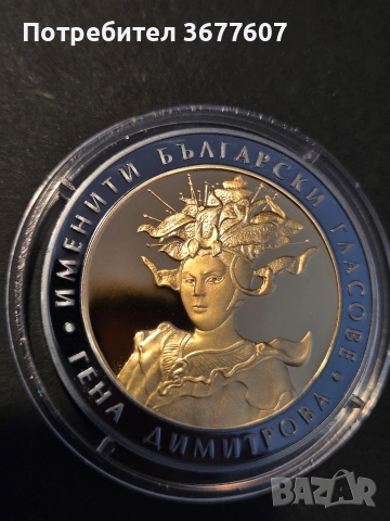 10 лева 2011 Гена Димитрова