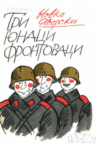 Новко Яворски - Три юнаци фронтоваци (1974), снимка 1 - Художествена литература - 20732971