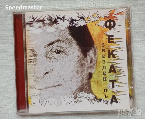 Феката - Звезден път, снимка 1