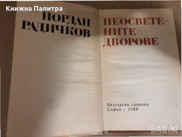 Неосветените дворове -Йордан Радичков, снимка 2 - Българска литература - 34545659