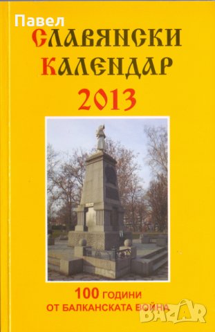 Славянски календар, снимка 1 - Енциклопедии, справочници - 31283851