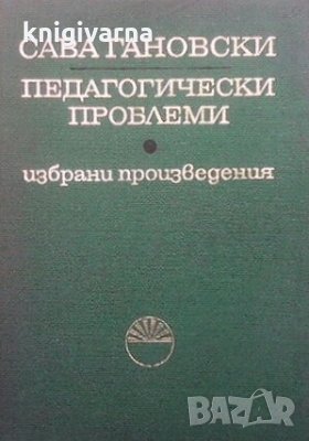 Педагогически проблеми Сава Гановски
