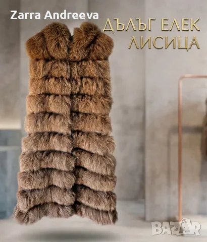 Дълъг елек лисица